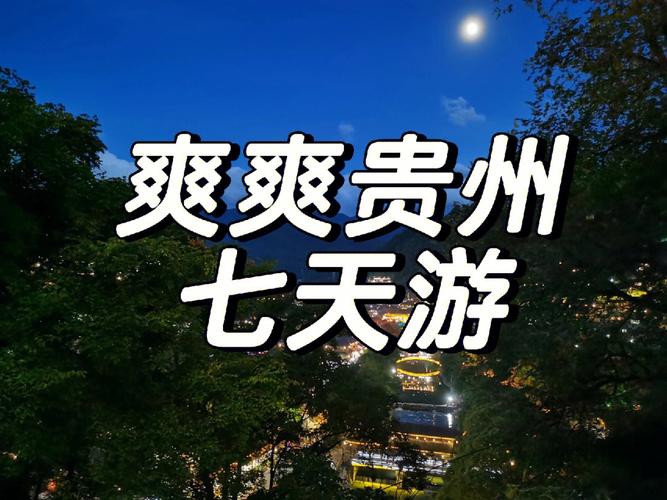 国庆贵州大学生旅游攻略「大学生旅游网站」 健康知识 国庆贵州大学生旅游攻略「大学生旅游网站」 国庆贵州大学生旅游攻略「大学生旅游网站」 健康知识