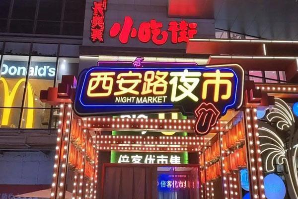 大连好吃的夜市「大连美食街在什么地方」 旅游指南 大连好吃的夜市「大连美食街在什么地方」 大连好吃的夜市「大连美食街在什么地方」 旅游指南