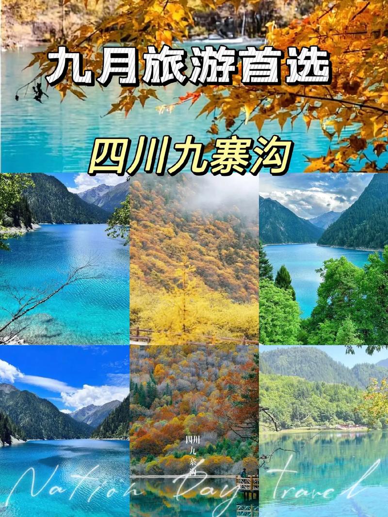九月旅游指南，九月旅游指南图片。 九月旅游指南，九月旅游指南图片。 旅游指南