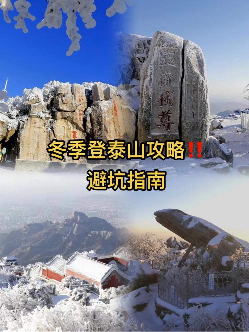 冬天登泰山旅游攻略「国内旅游冬季攻略大全图片」 冬天登泰山旅游攻略「国内旅游冬季攻略大全图片」 美食食谱