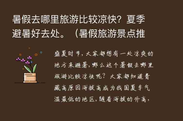 夏天来了,高三学生怎样降温「适合学生夏季旅游的地方」 旅游指南 夏天来了,高三学生怎样降温「适合学生夏季旅游的地方」 夏天来了,高三学生怎样降温「适合学生夏季旅游的地方」 旅游指南