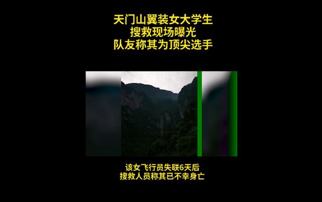 女生张家界翼装飞行失踪,翼装飞行那么危险,为什么还有人玩「定点跳伞比赛规则」 时尚潮流 女生张家界翼装飞行失踪,翼装飞行那么危险,为什么还有人玩「定点跳伞比赛规则」 女生张家界翼装飞行失踪,翼装飞行那么危险,为什么还有人玩「定点跳伞比赛规则」 时尚潮流