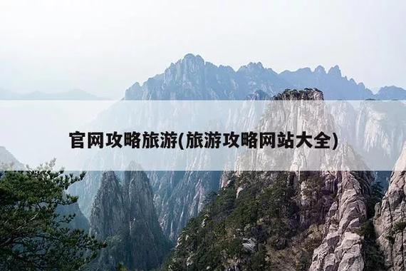 国内哪个网站有靠谱的旅游攻略方便下载「国内旅游风景穷游攻略图片」 时尚潮流 国内哪个网站有靠谱的旅游攻略方便下载「国内旅游风景穷游攻略图片」 国内哪个网站有靠谱的旅游攻略方便下载「国内旅游风景穷游攻略图片」 时尚潮流