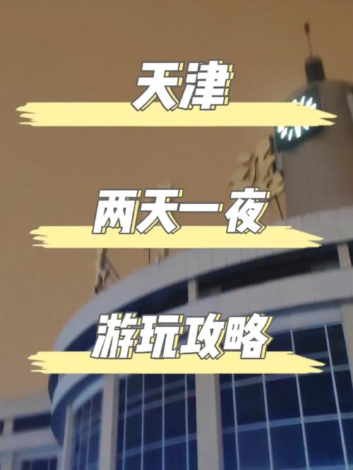 石家庄到天津玩两天一夜,有什么打卡必去的地方吗?求攻略「天津旅行社国内旅游攻略大全」 美食食谱 石家庄到天津玩两天一夜,有什么打卡必去的地方吗?求攻略「天津旅行社国内旅游攻略大全」 石家庄到天津玩两天一夜,有什么打卡必去的地方吗?求攻略「天津旅行社国内旅游攻略大全」 美食食谱