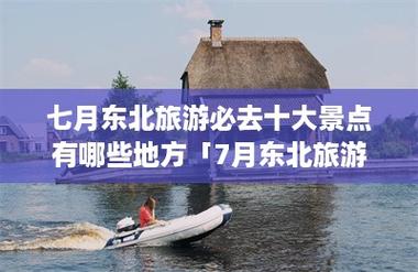 长春7月份旅游攻略「七月去国内旅游攻略图片大全」 旅游指南 长春7月份旅游攻略「七月去国内旅游攻略图片大全」 长春7月份旅游攻略「七月去国内旅游攻略图片大全」 旅游指南