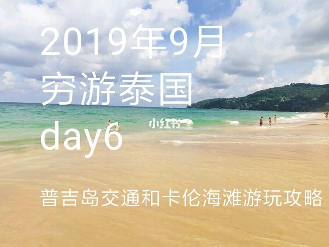 两个人度蜜月去普吉岛曼谷清迈玩十天走穷游路线,一共能花多钱「幼儿园放鞭炮」 旅游指南 两个人度蜜月去普吉岛曼谷清迈玩十天走穷游路线,一共能花多钱「幼儿园放鞭炮」 两个人度蜜月去普吉岛曼谷清迈玩十天走穷游路线,一共能花多钱「幼儿园放鞭炮」 旅游指南