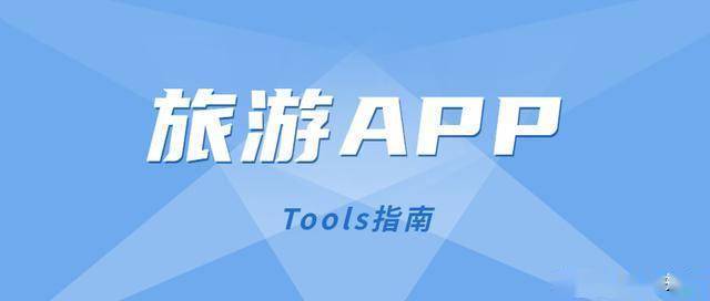 除12306以外还有哪些好的买票APP?
「国内旅游攻略哪个app好一点儿啊」