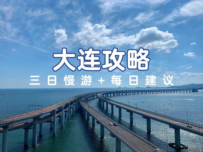 当你上班摸鱼的时候都做些什么
「旅游攻略 大连」
