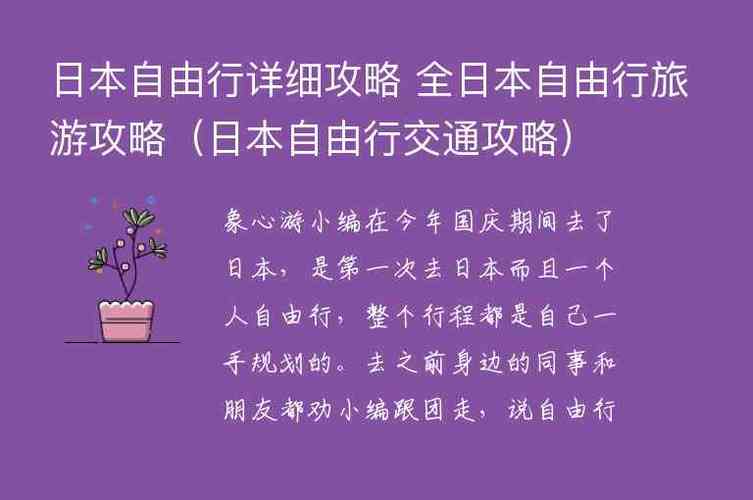 第一次去日本旅游跟团还是自由行合适「日本国内旅游攻略自由行最新消息」 美食食谱 第一次去日本旅游跟团还是自由行合适「日本国内旅游攻略自由行最新消息」 第一次去日本旅游跟团还是自由行合适「日本国内旅游攻略自由行最新消息」 美食食谱
