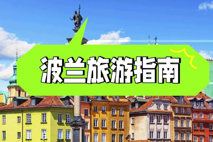 波兰国内旅游攻略图_波兰国内旅游攻略图片 时尚潮流 波兰国内旅游攻略图_波兰国内旅游攻略图片 波兰国内旅游攻略图_波兰国内旅游攻略图片 时尚潮流